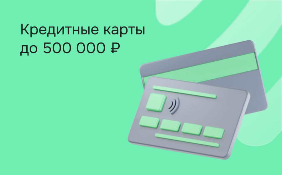 Кредитные карты с лимитом 500 000 рублей