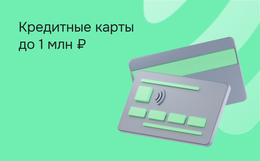 Кредитные карты с лимитом 1 000 000 рублей