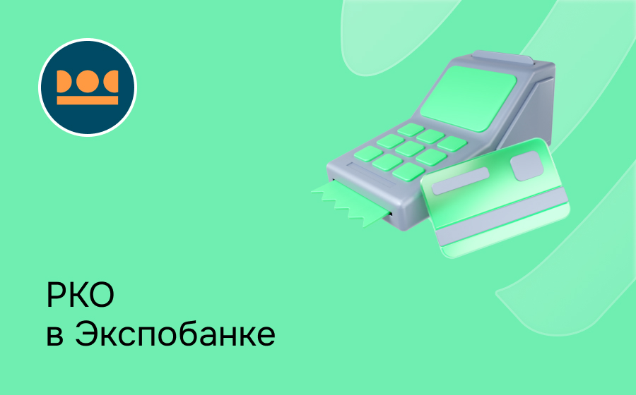 РКО в Экспобанке