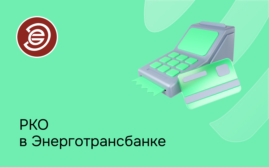 РКО в Энерготрансбанке