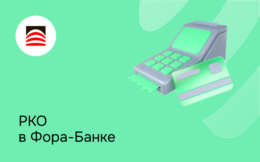 РКО в Фора-Банке