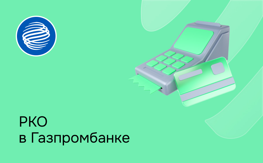 РКО в Газпромбанке