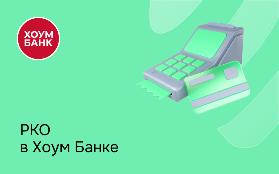РКО в Хоум Банке
