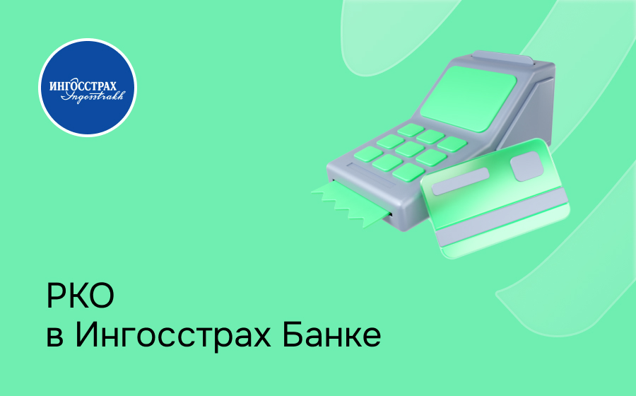 РКО в Ингосстрах Банке