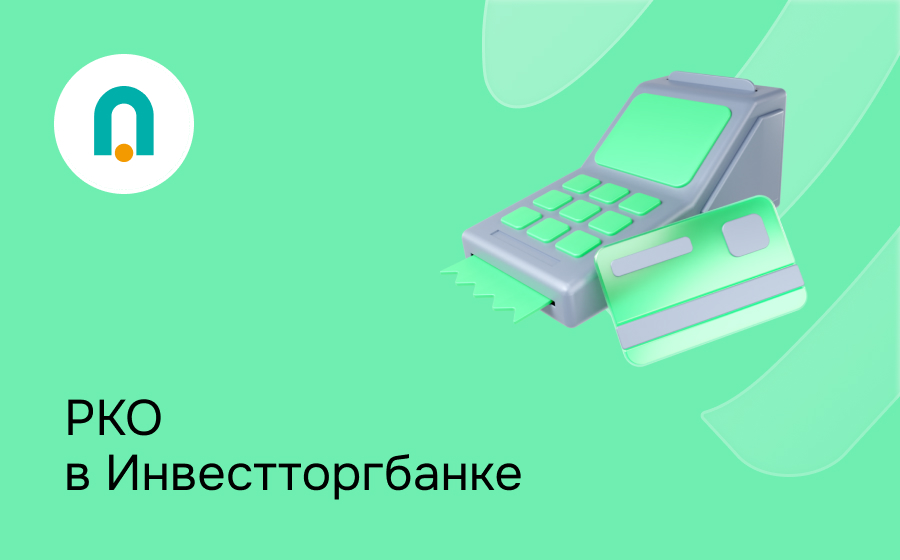 РКО в Инвестторгбанке