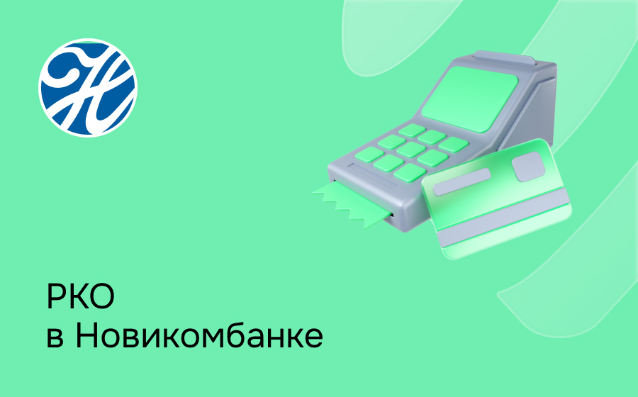 РКО в Новикомбанке