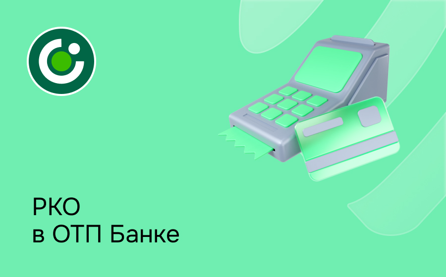 РКО в ОТП Банке