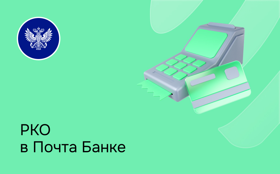 РКО в Почта Банке