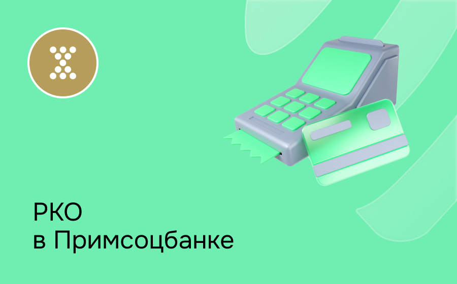 РКО в Примсоцбанке