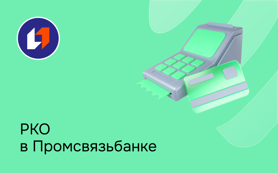РКО в Промсвязьбанке