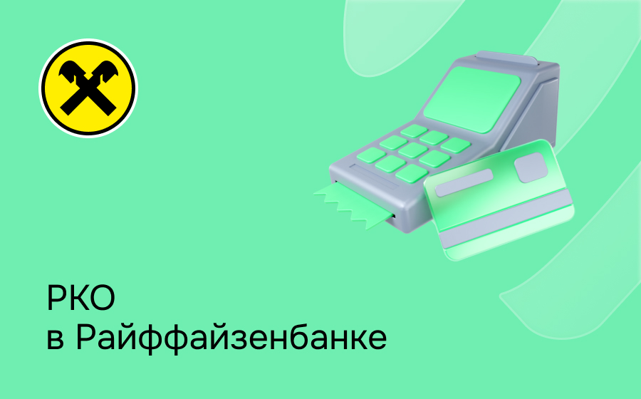 РКО в Райффайзен Банке