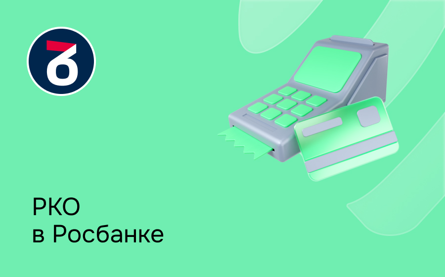 РКО в Росбанке