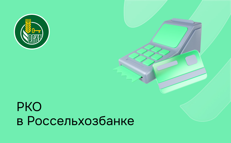 РКО в Россельхозбанке