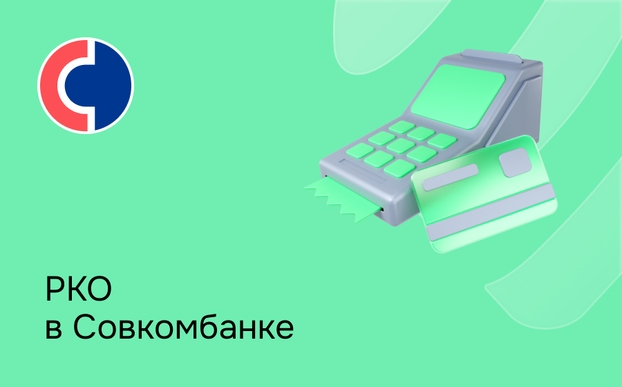 РКО в Совкомбанке