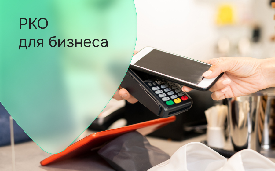 РКО для бизнеса