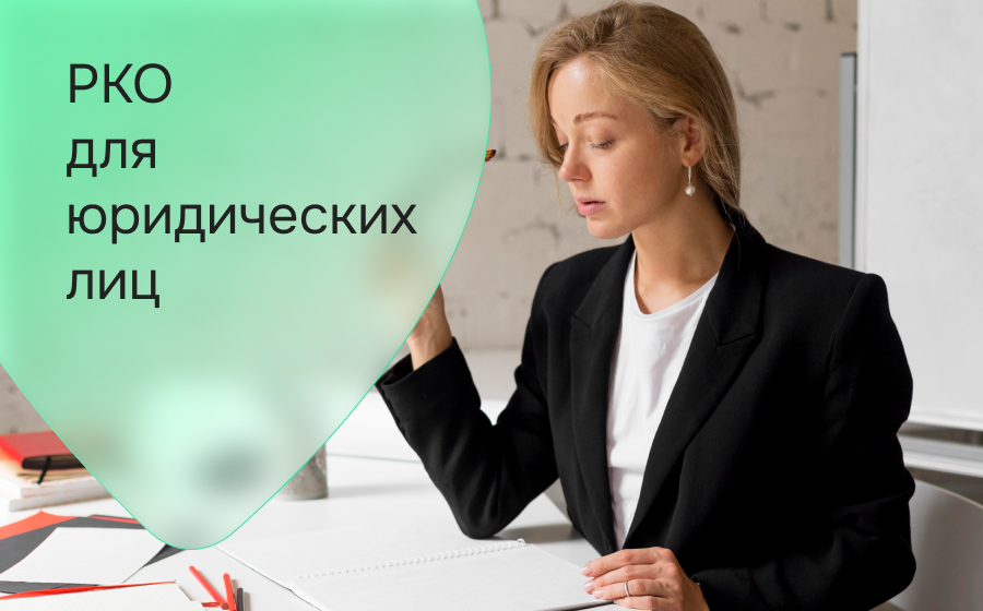 РКО для юридических лиц