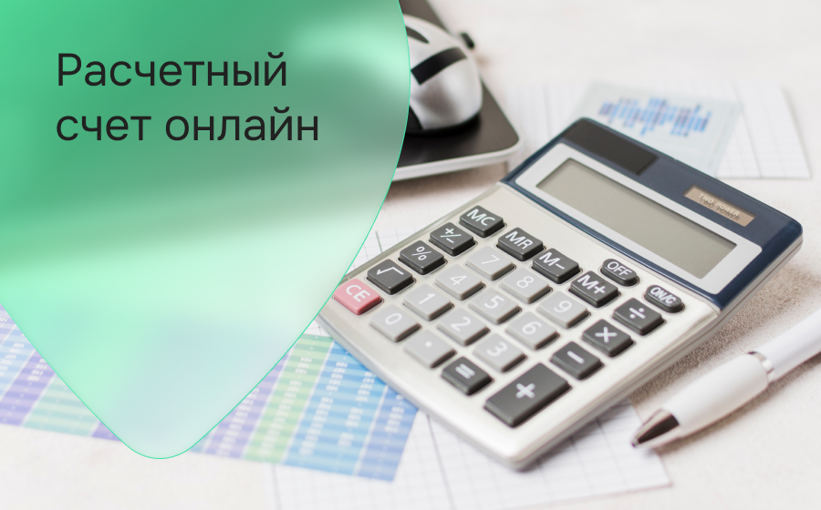 Расчетный счет онлайн