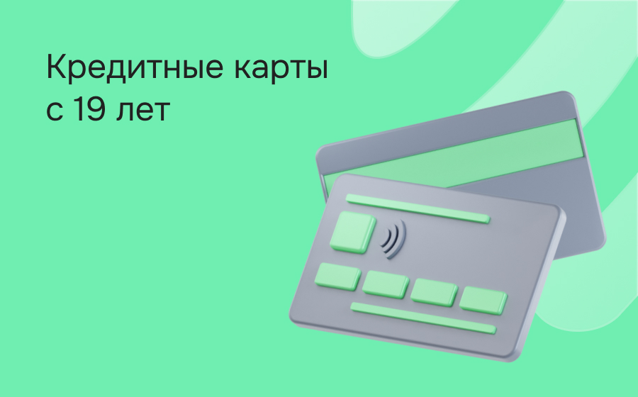 Кредитные карты с 19 лет
