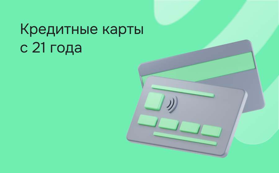 Кредитные карты с 21 года
