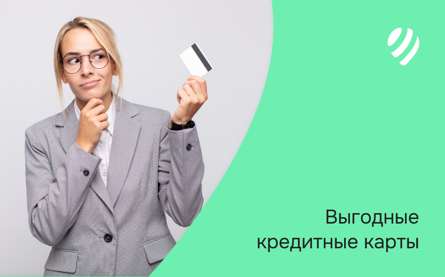 Выгодные кредитные карты