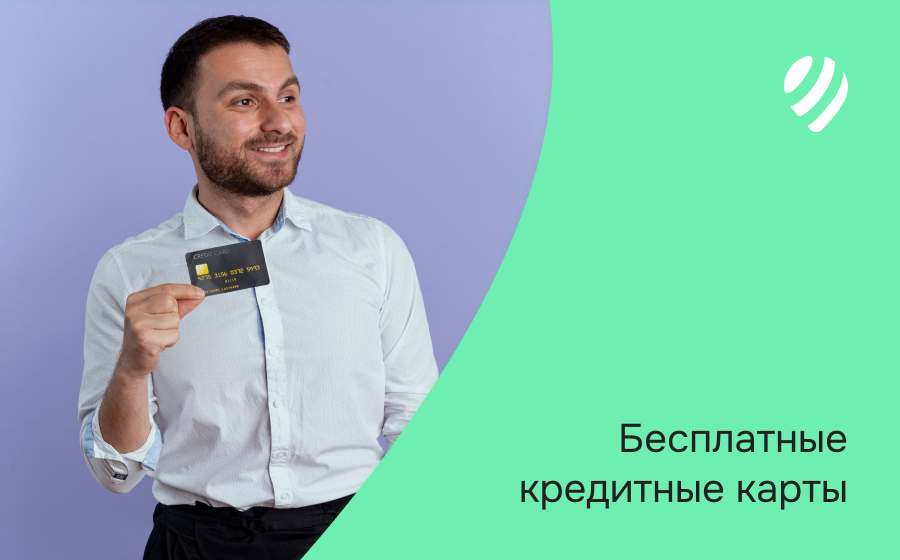 Бесплатные кредитные карты