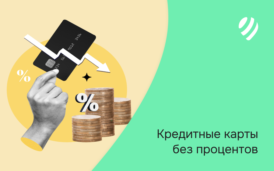 Кредитные карты без процентов