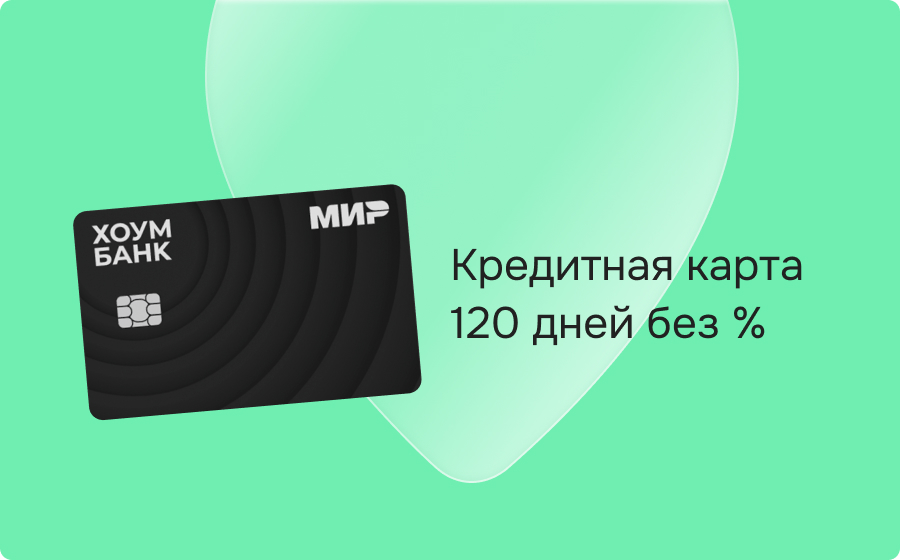 Кредитные карты 120 дней без процентов