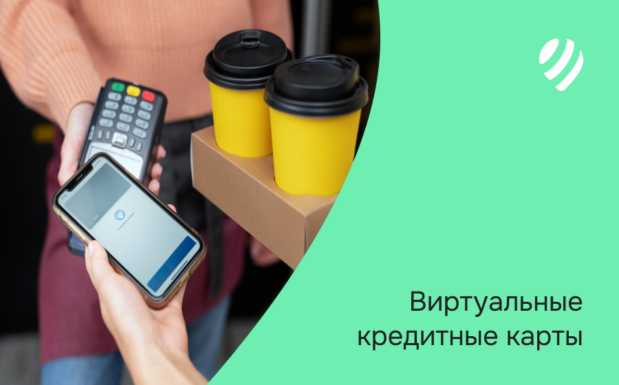 Виртуальные кредитные карты
