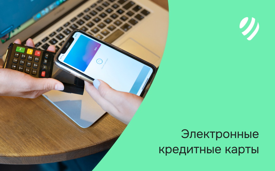 Электронные кредитные карты