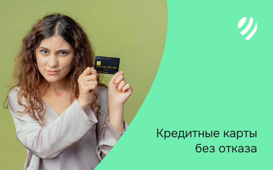 Кредитные карты без отказа