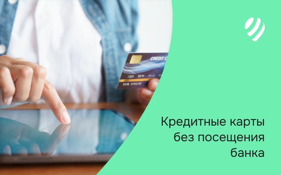Кредитные карты без посещения банка