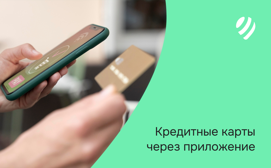 Кредитные карты через приложение