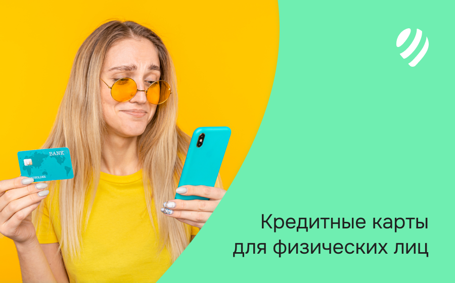 Кредитные карты для физических лиц