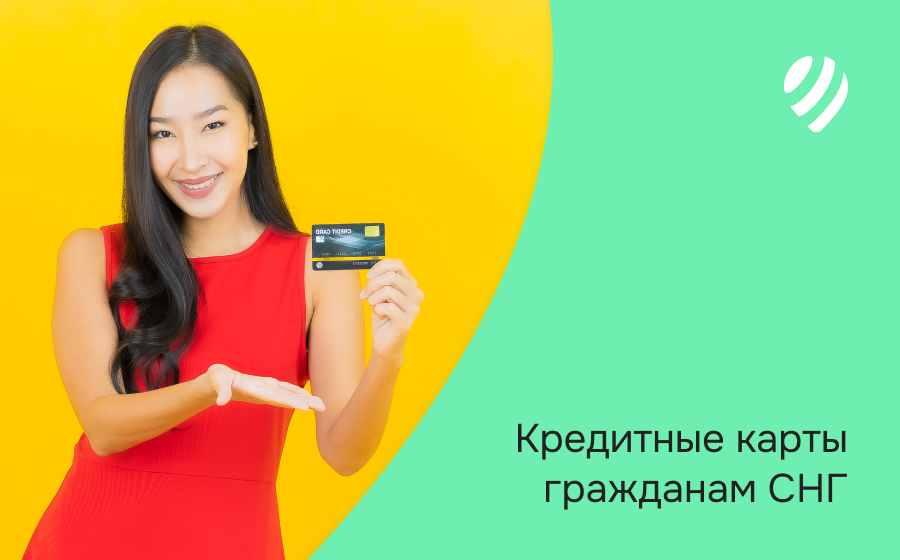 Кредитные карты гражданам СНГ