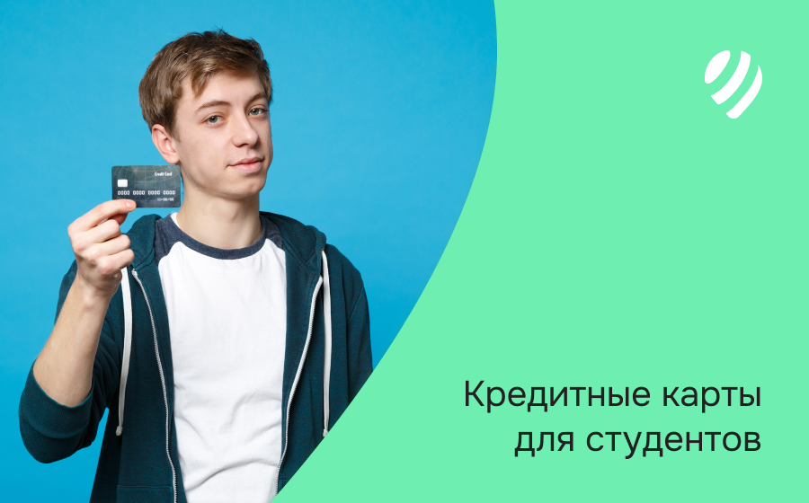 Кредитные карты для студентов