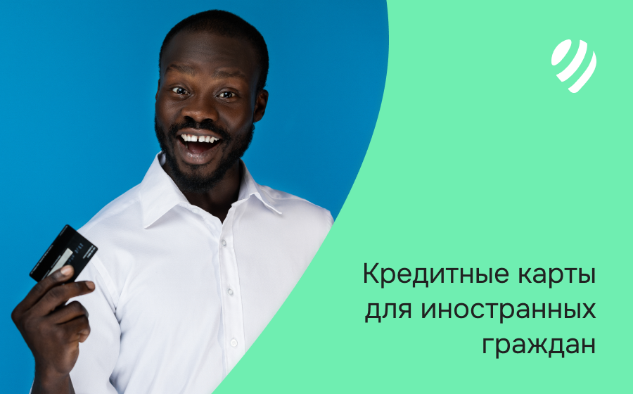 Кредитные карты для иностранных граждан
