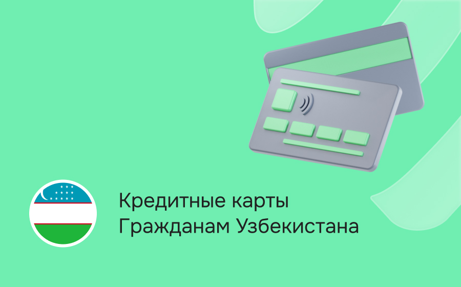 Кредитные карты гражданам Узбекистана
