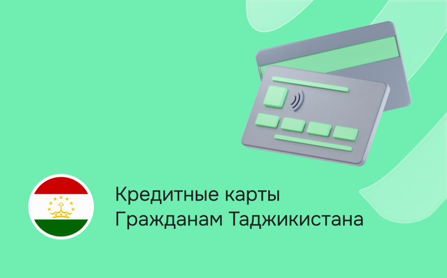 Кредитные карты для граждан Таджикистана
