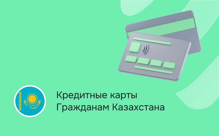 Кредитные карты гражданам Казахстана