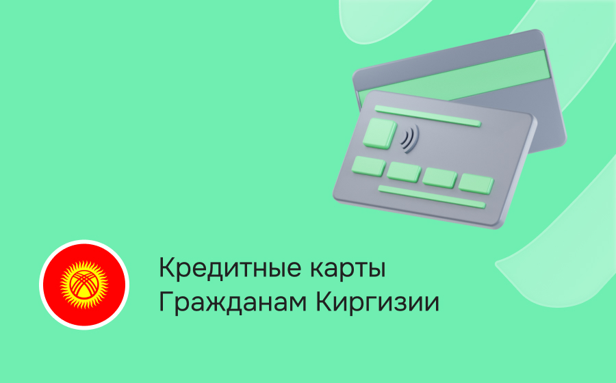 Кредитные карты гражданам Киргизии