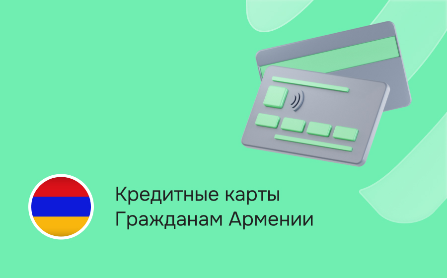 Кредитные карты гражданам Армении