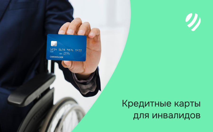 Кредитные карты инвалидам