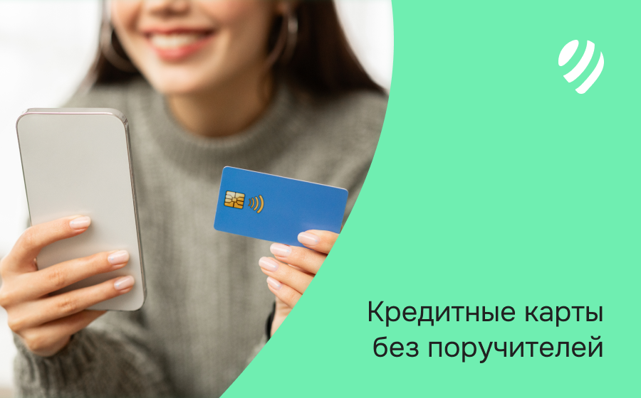 Кредитные карты без поручителей