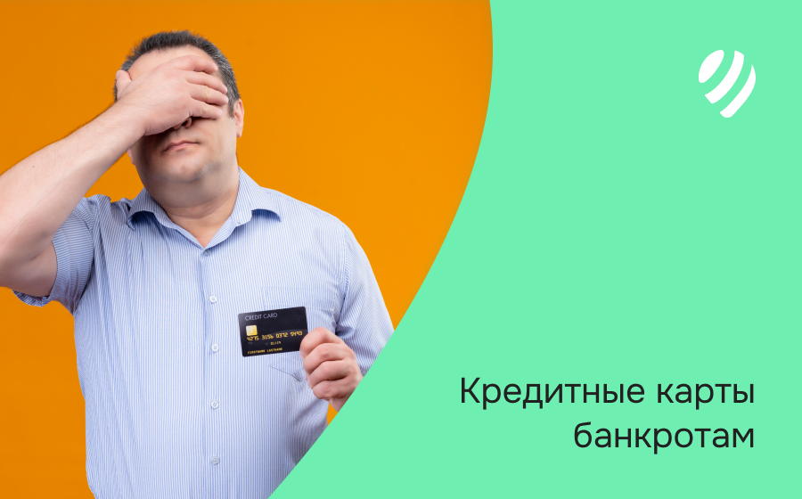 Кредитные карты банкротам