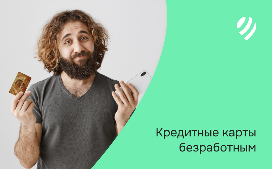 Кредитные карты безработным