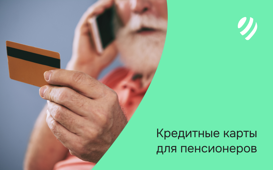 Кредитные карты пенсионерам
