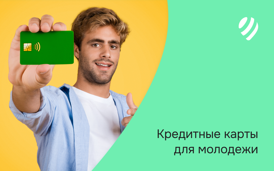 Кредитные карты для молодежи
