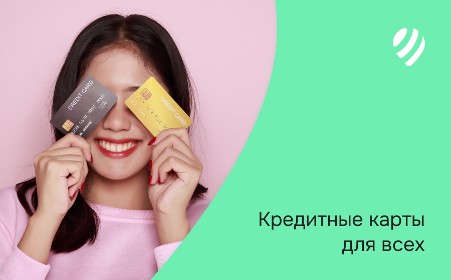 Кредитные карты, которые дают всем