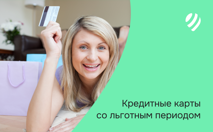 Кредитные карты со льготным периодом