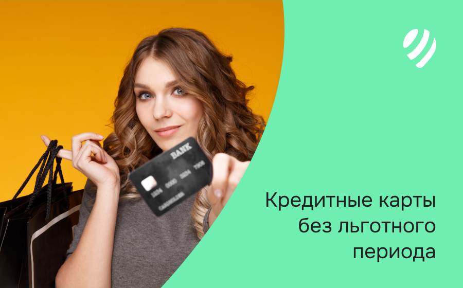 Кредитные карты без льготного периода